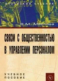 public relations in personnel management 2 ed svyazi s obshchestvennostyu v upravlenii personalom 2 e izd 1st