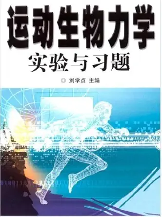 experiments and exercises of sports biomechanics 1st edition liu xue zhen 7564401877, 978-7564401870