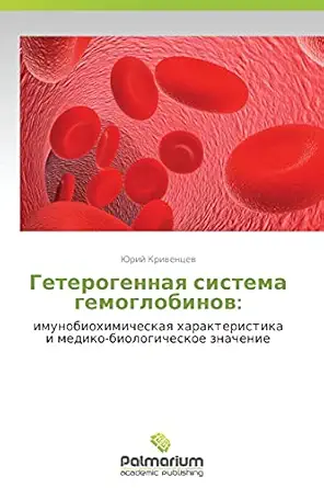 geterogennaya sistema gemoglobinov imunobiokhimicheskaya kharakteristika i mediko biologicheskoe znachenie