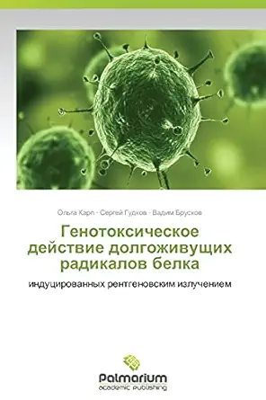 genotoksicheskoe deystvie dolgozhivushchikh radikalov belka indutsirovannykh rentgenovskim izlucheniem 1st