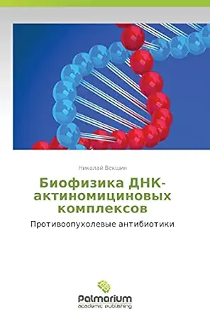 biofizika dnk aktinomitsinovykh kompleksov protivoopukholevye antibiotiki 1st edition nikolay vekshin