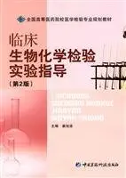 clinical biochemistry test experimental guide 1st edition jiang xu gan 7506745283, 978-7506745284