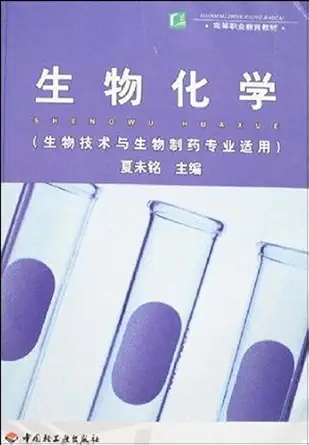 biochemistry 1st edition xia wei ming 7501957142, 978-7501957149
