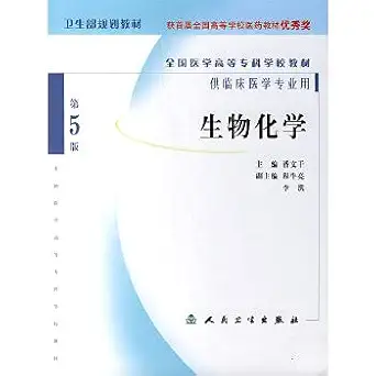 biochemistry / national medical college textbook no. 5th edition unknown 7117058250, 978-7117058254