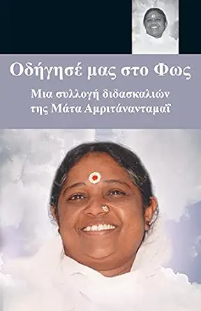 lead us to the light 1st edition sri mata amritanandamayi devi ,swami jnanamritananda puri ,amma 1680374451,