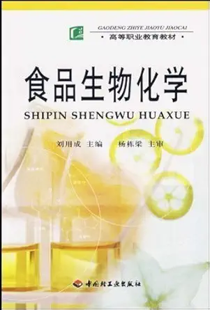 food biochemistry 1st edition liu yong cheng 7501946795, 978-7501946792