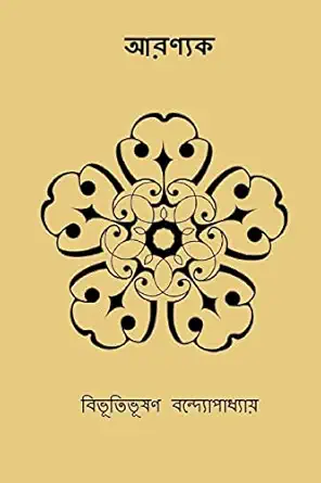 aranyak 1st edition bibhutibhushan bandopadhyay 1981106537, 978-1981106530