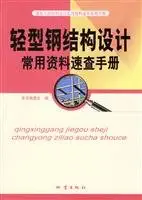 commonly used in light steel structure design information quick reference 1st edition ben shu wei hui