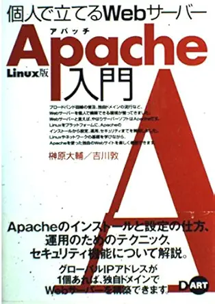 introduction to apache web server to set up the linux version individual isbn 4886486339 japanese import 1st