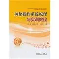 network operating system principles and practical guide 1st edition peng li juan zhou xin 7512347456,