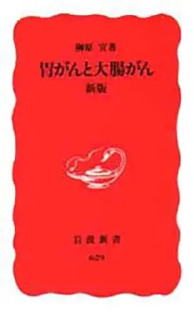 colorectal cancer and gastric cancer isbn 4004306299 japanese import 1st edition noburu sakakibara