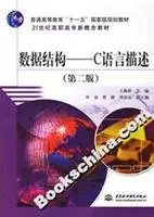 c language to describe the data structure 1st edition wang lu qun 7508443985, 978-7508443980