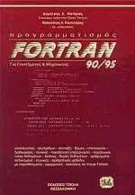 programmatismos gia epistimones kai michanikous fortran 90 1st edition dimitris s mataras 960805043x,