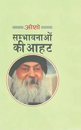 sambhavnaon ki aahat 1st edition osho 9354866875, 978-9354866876