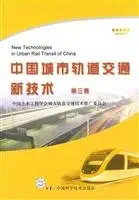 new technology of china urban mass transit 1st edition zhong guo tu mu gong cheng xue hui cheng shi gui dao