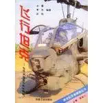 the flight tank world helicopter gunships revealed next century military lookout books 1st edition jiao guo