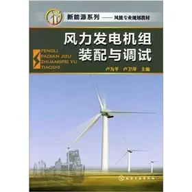 assembling and debugging of wind driven generator set / new energy series 1st edition lu weiping 7122114627,