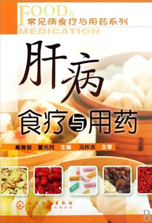food and medication food and medication for hepatology 1st edition dai de yin 7122054101, 978-7122054104