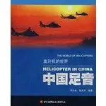 helicopters of the world the sound of footsteps paperback 1st edition zhou ri xin 7811241560, 978-7811241563