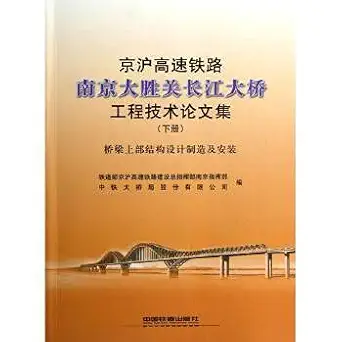 the next volume of high speed rail genuine jing lu nanjing yangtze river bridge engineering proceedings 1st