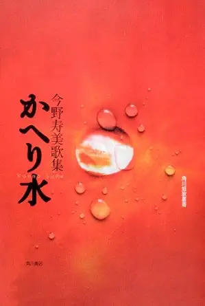 sosho tanka kadokawa water helicopter or songbook isbn 4046217456 japanese import 1st edition sumi konno