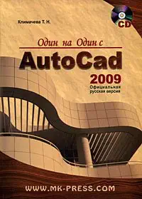 one on one with autocad 2009 ofitsialnaya russian version /odin na odin s autocad 2009 ofitsialnaya russkaya