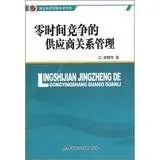 zero time competing supplier relationship management 1st edition li jing fang 750058864x, 978-7500588641