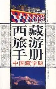 tibet travel guide china   paperback 1st edition jin zhi guo 7800578879, 978-7800578878