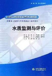 water quality monitoring and evaluation 1st edition yi ming ben she 7508473337, 978-7508473338