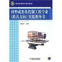 material forming and control engineering experimental guide books 1st edition xu ji ping zhu 7111281926,