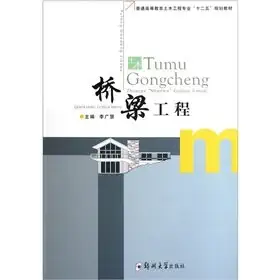 ordinary higher education civil engineering professional 12th five year plan textbook bridge engineering 1st