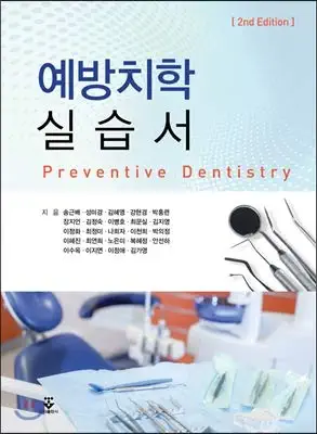 preventive dental practice 1st edition gangbuwol 8962782952, 978-8962782950