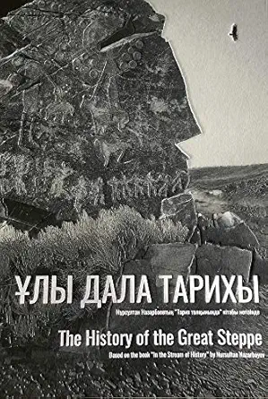 the history of the great steppe 1st edition nursultan nasarbajew ,barysbekov berik 3947563515, 978-3947563517