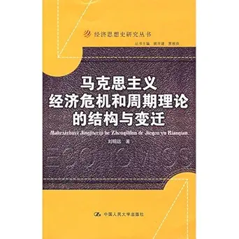 marxist theory of economic crisis and cycle structure and change 1st edition liu ming yuan 7300106854,