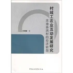 interactive development in villages of industry and agriculture sunan tai village s economic transformation