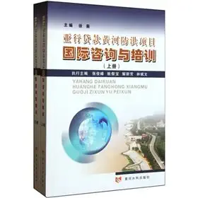 adb loan of the yellow river flood control project international consulting and training 1st edition xu cheng