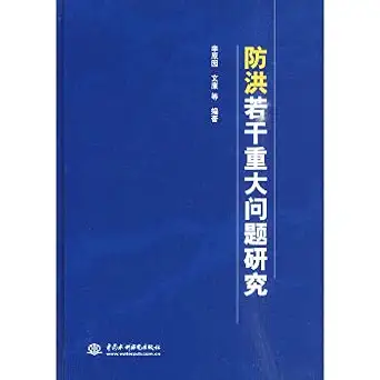 flood control on major issues of 1st edition li yuan yuan 7508474376, 978-7508474373