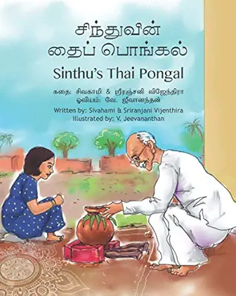 sinthus thai pongal 1st edition sriranjani vijenthira ,sivahami vijenthira ,v jeevananthan 0973875054,
