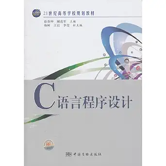 college planning materials in the 21st century c programming language paperback 1st edition xu xiang kun