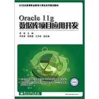 oracle 11g database application development 1st edition li qiang zhu 712112162x, 978-7121121623