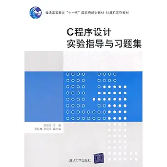 c programming experiments guidance and problem sets 1st edition yi zhi an zhu 7302246319, 978-7302246312