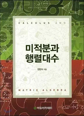 calculus and matrix algebra 1st edition minmansik 8973380648, 978-8973380640