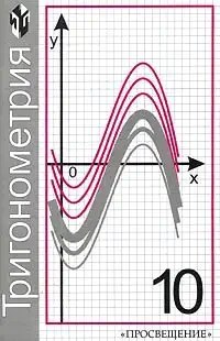 trigonometriya 10 klass 1st edition n g mindyuk k i neshkov s b suvorova yu n makarychev 5090096562,