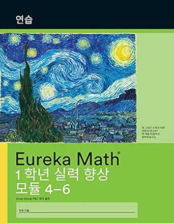 korean eureka math a story of units fluency practice workbook #2 grade 1 modules 4 6 1st edition great minds