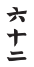 Write the Chinese numeral as a Hindu–Arabic numeral.